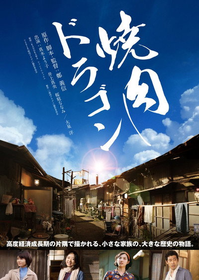 Póster de Yakiniku Dragon