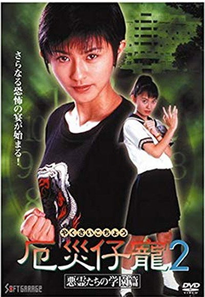 Póster de Yakusai Kochou 2: Akuryoutachi no gakuensai