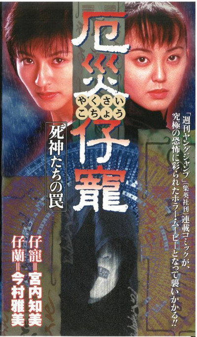 Póster de Yakusai Kochou: Shinigamitachi no wana