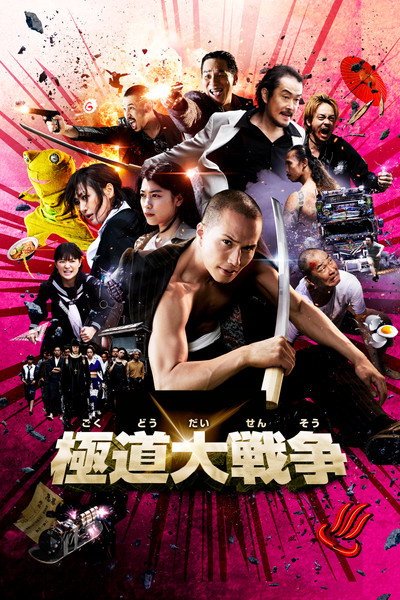 Póster de Yakuza Apocalypse