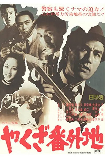 Póster de Yakuza bangaichi