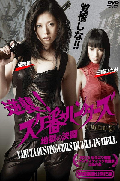 Póster de Yakuza-Busting Girls: Duel in Hell