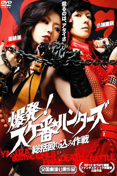 Póster de Yakuza-Busting Girls: Final Death-Ride Battle