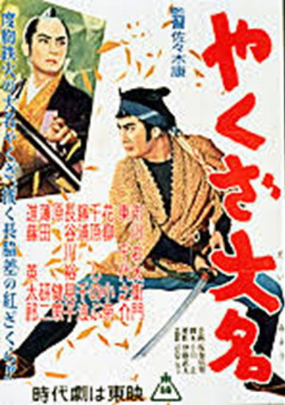 Póster de Yakuza daimyô