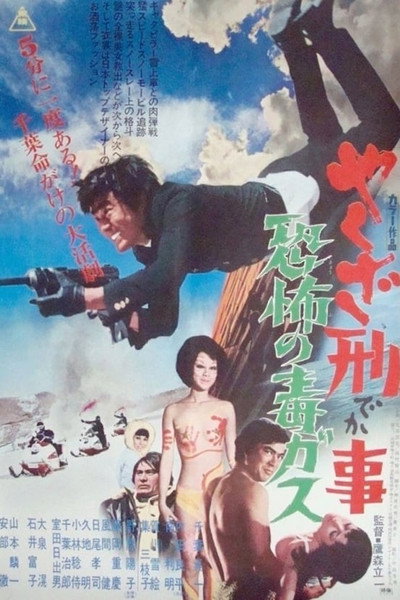 Póster de Yakuza deka: Kyofu no doku gasu