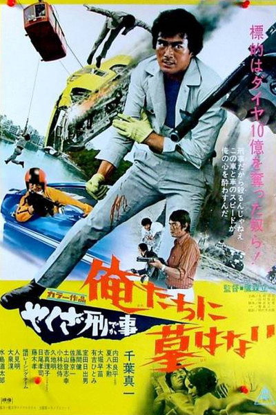 Póster de Yakuza deka: Oretachi ni haka wa nai