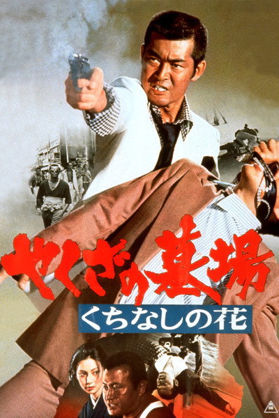 Póster de Yakuza Graveyard