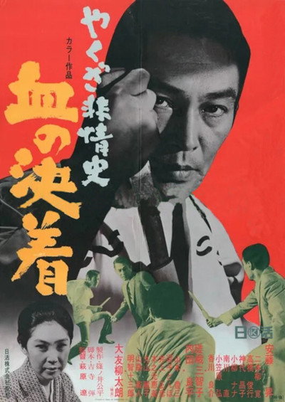 Póster de Yakuza hijoshi-chi no kechaku