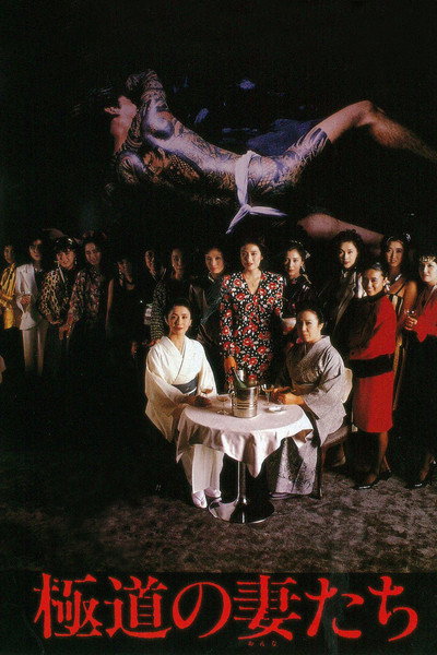 Póster de Yakuza Ladies