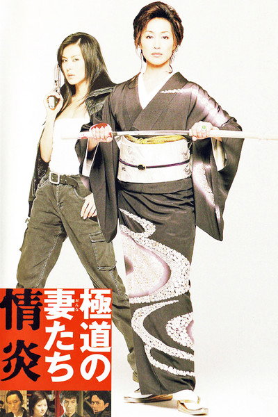 Póster de Yakuza Ladies: Burning Desire