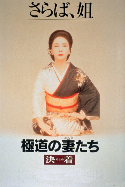 Póster de Yakuza Ladies: Decision