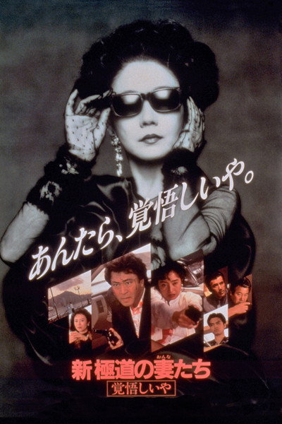 Póster de Yakuza Ladies Revisited 2