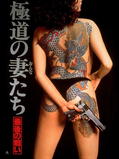 Póster de Yakuza Ladies: The Final Battle