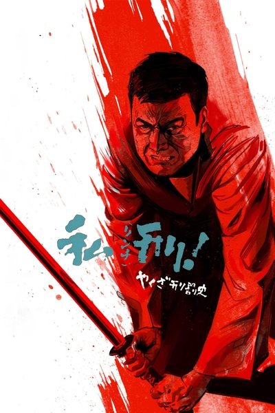 Póster de Yakuza Law