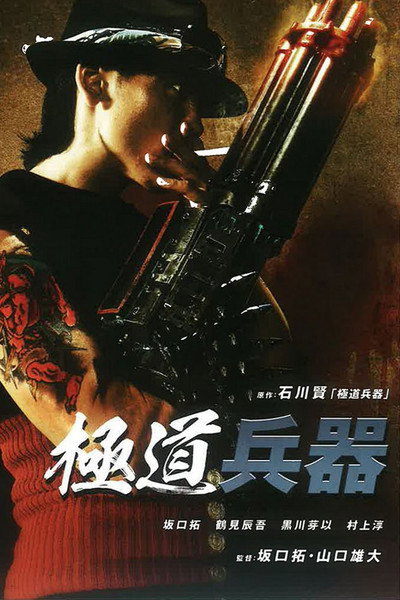 Póster de Yakuza Weapon