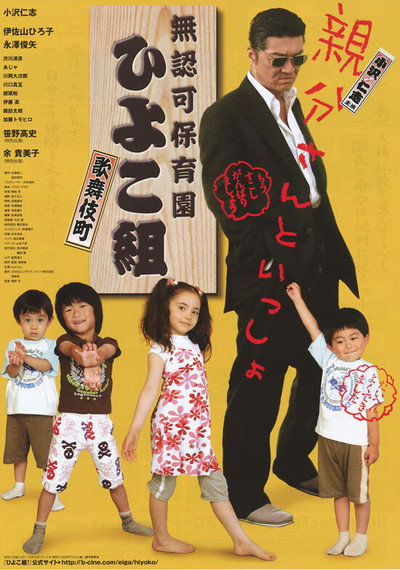 Póster de Yakuza's Kindergarten