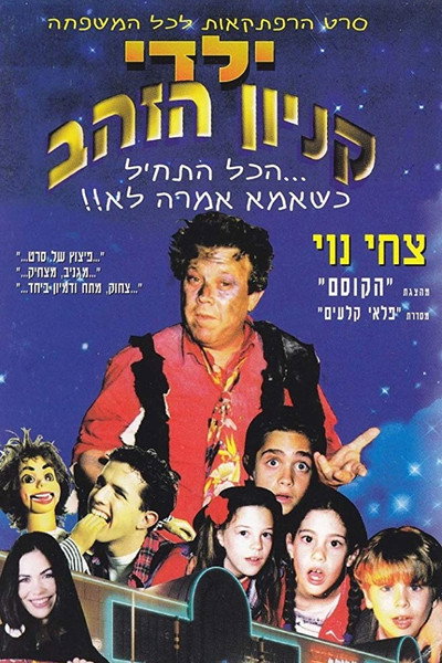 Póster de Yaldei Kenyon Hazahav