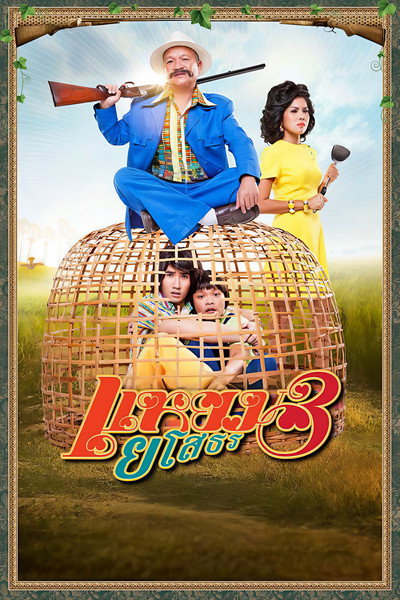Póster de Yam yasothon 3