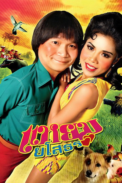 Póster de Yam yasothon