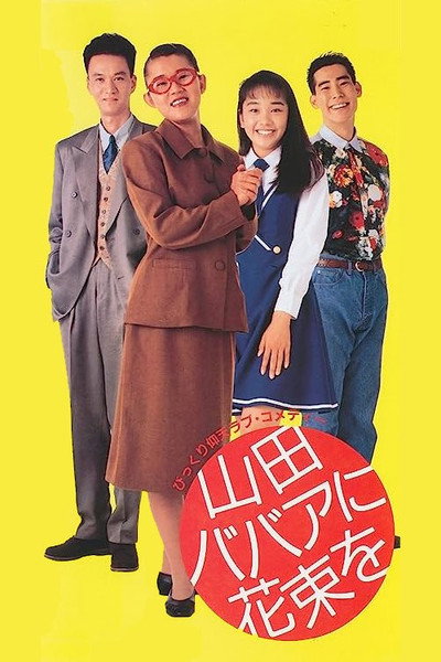Póster de Yamada babaa ni hanataba o