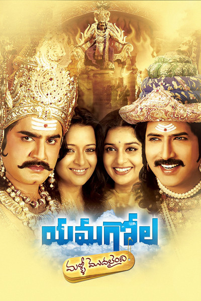 Póster de Yamagola Malli Modalaindhi