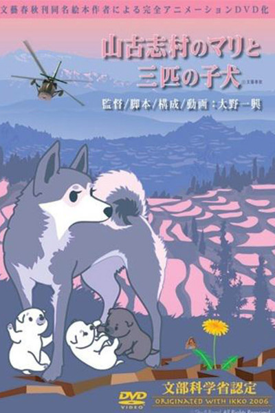 Póster de Yamakoshi mura no Mari to sanbiki no koinu