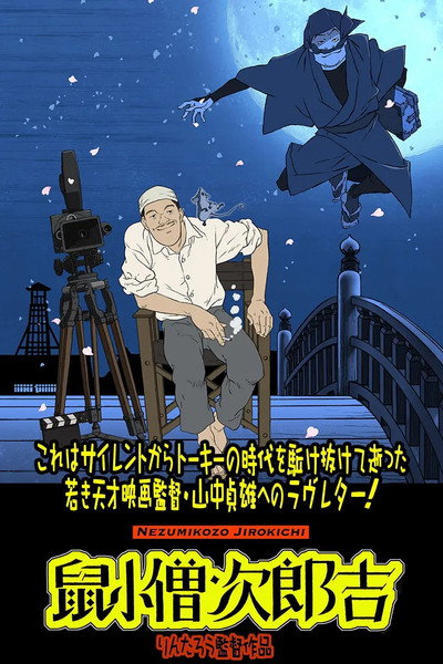 Póster de Yamanaka Sadao ni Sasageru Manga Eiga Nezumikozo Jirokichi