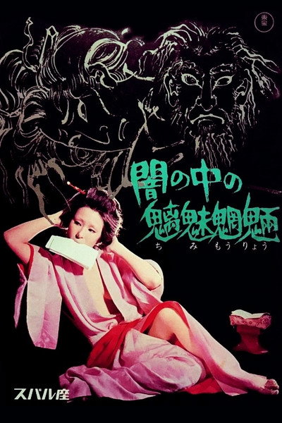 Póster de Yami no naka no chimimoryo