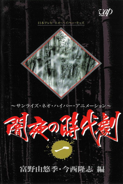 Póster de Yamiyo no Jidaigeki