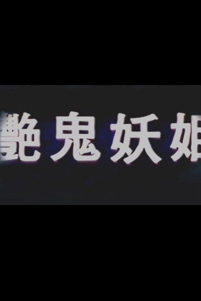 Póster de Yan gui yao ji