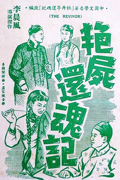 Póster de Yan shi huan hun ji