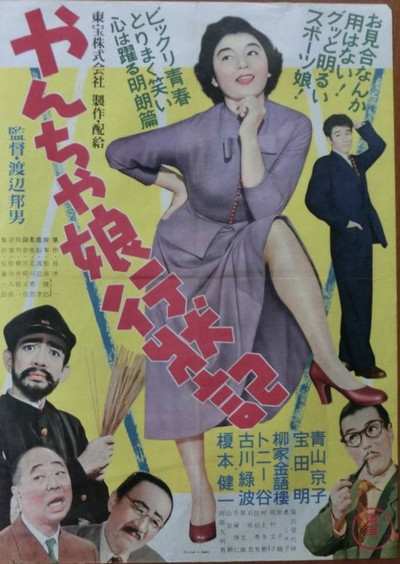 Póster de Yancha musume gyojoki