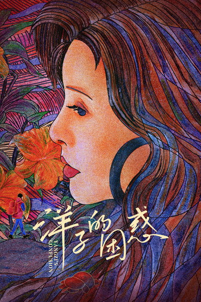 Póster de Yangzi's Confusion