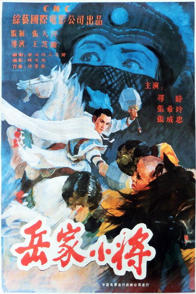 Póster de Yao's Young Warriors