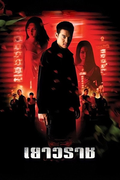 Póster de Yaowarat