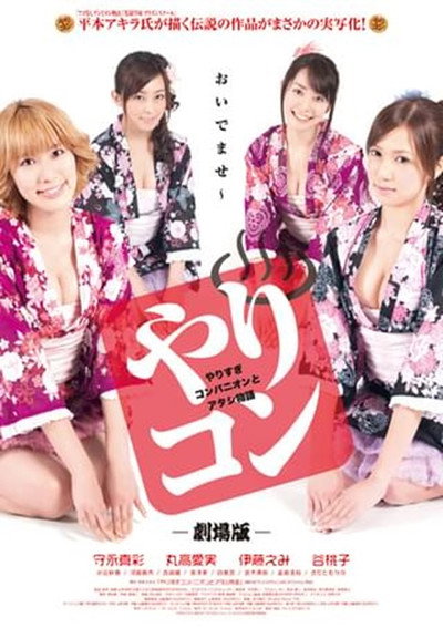 Póster de Yarisugi konpanion to atashi monogatari