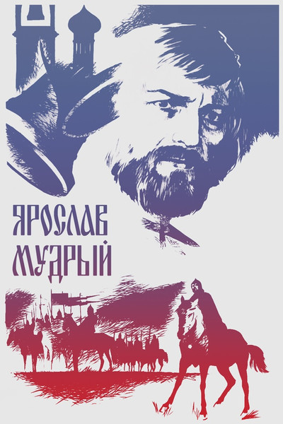 Póster de Yaroslav Mudry