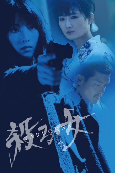 Póster de Yaru Onna - She's a Killer