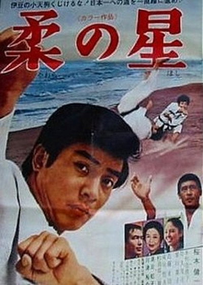 Póster de Yawara no hoshi