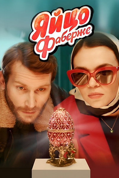 Póster de Yaytso Faberzhe