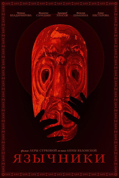 Póster de Yazichniki