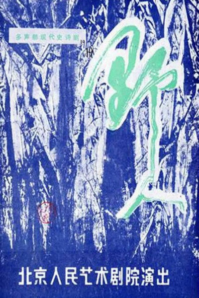 Póster de Ye Ren