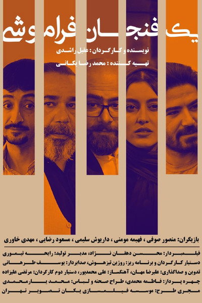 Póster de Yek Fenjan Faramooshi