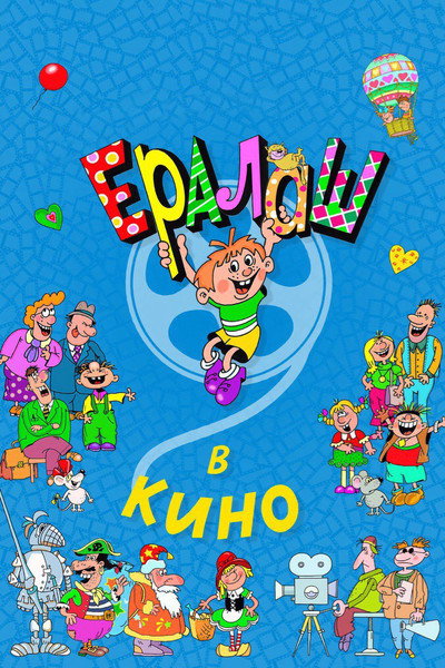 Póster de Yeralash v kino!