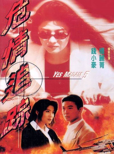 Póster de Yes Madam 5