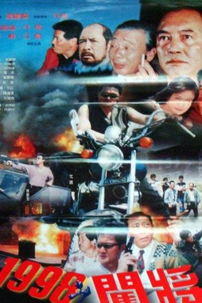 Póster de Yi jiu jiu ba zhi chuang jiang