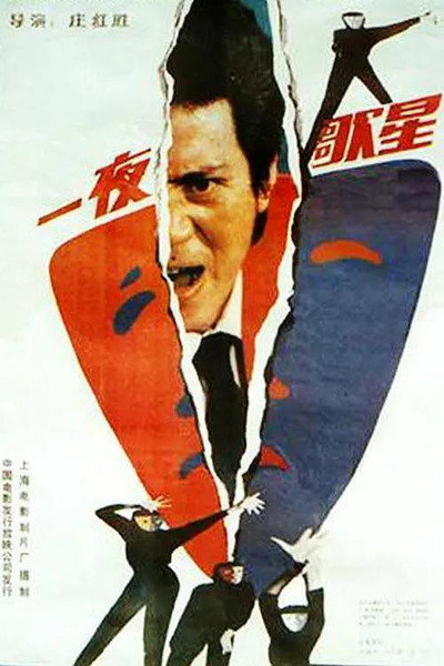 Póster de Yi ye ge xing