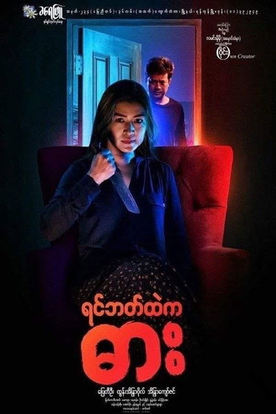 Póster de Yin Bat Htae Ka Dar