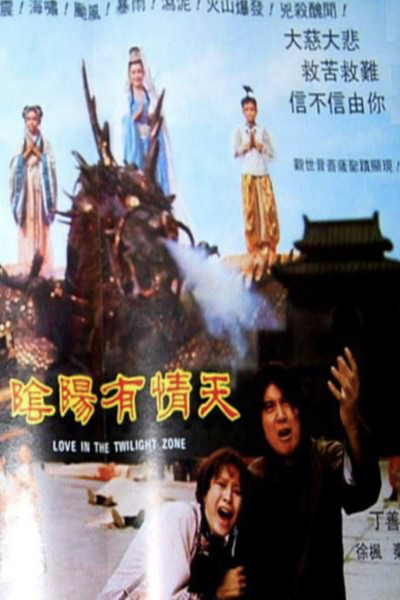 Póster de Yin yang you qing tian