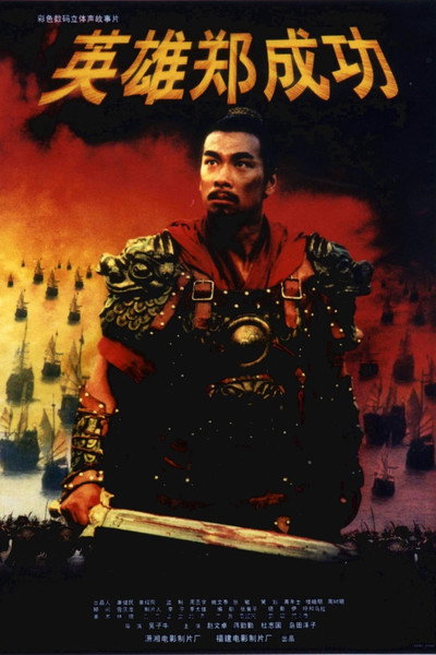 Póster de Yingxiong Zheng Chengong